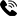 電話